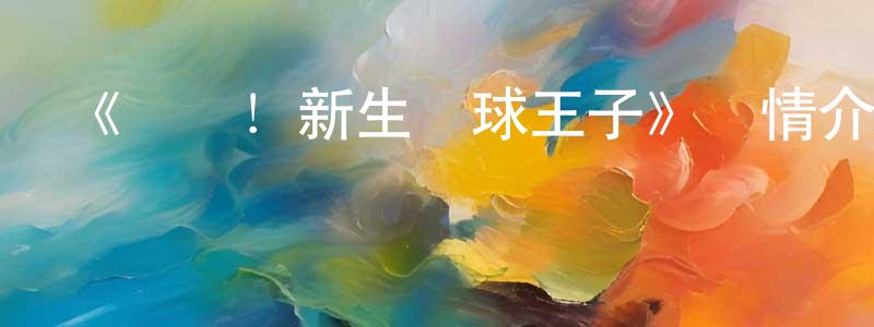 崔志永發布《龍馬！新生網球王子》詳情介紹_龍馬！新生網球王子HD在線觀看_龍馬！新生網球王子迅雷下載_動漫劇場